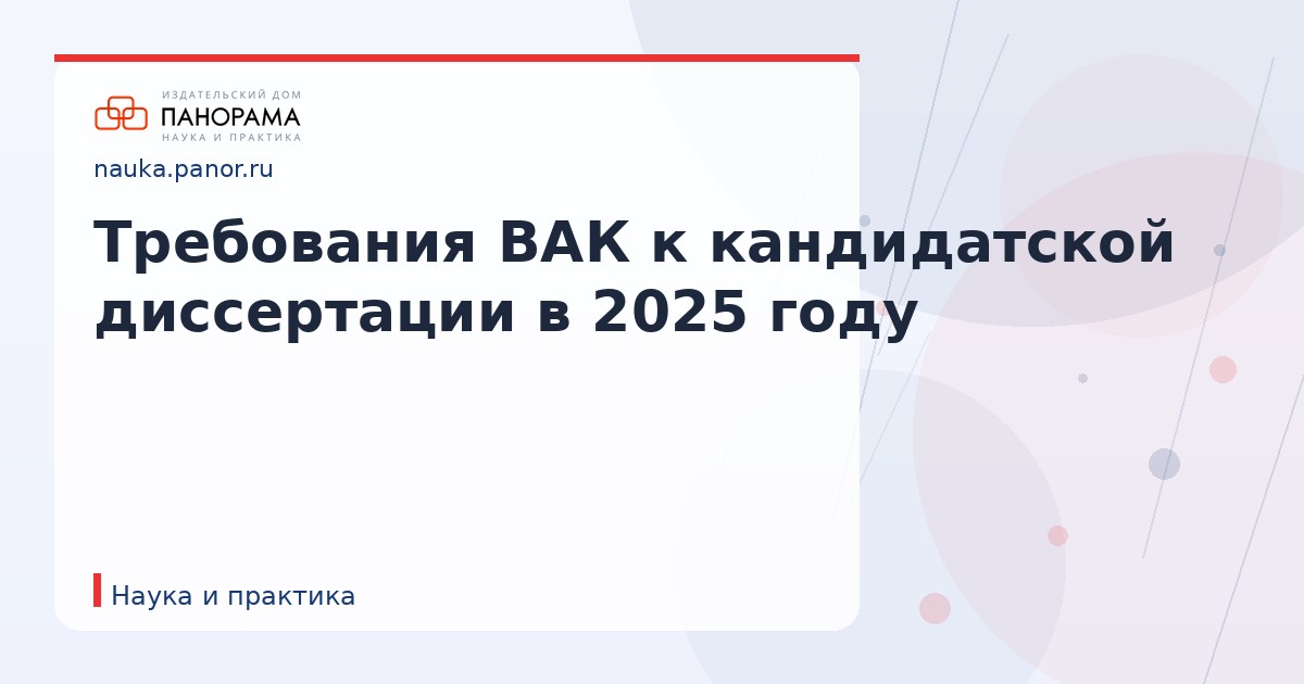 Требования ВАК к кандидатской диссертации в 2025 году