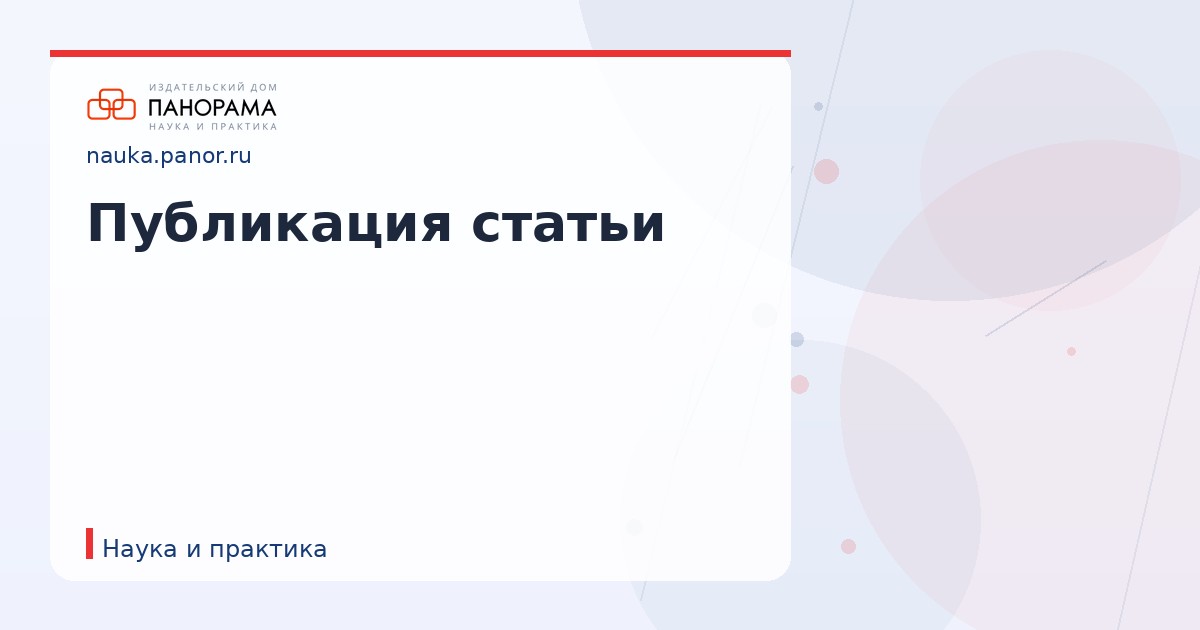Публикация статьи