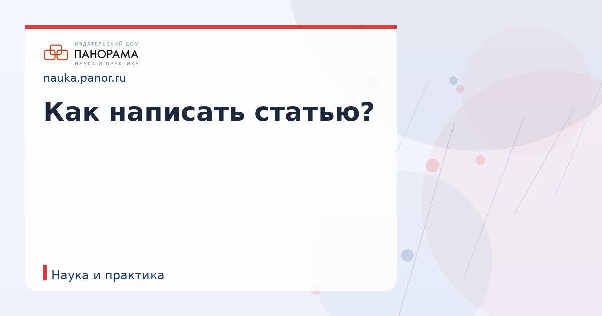Как написать статью?