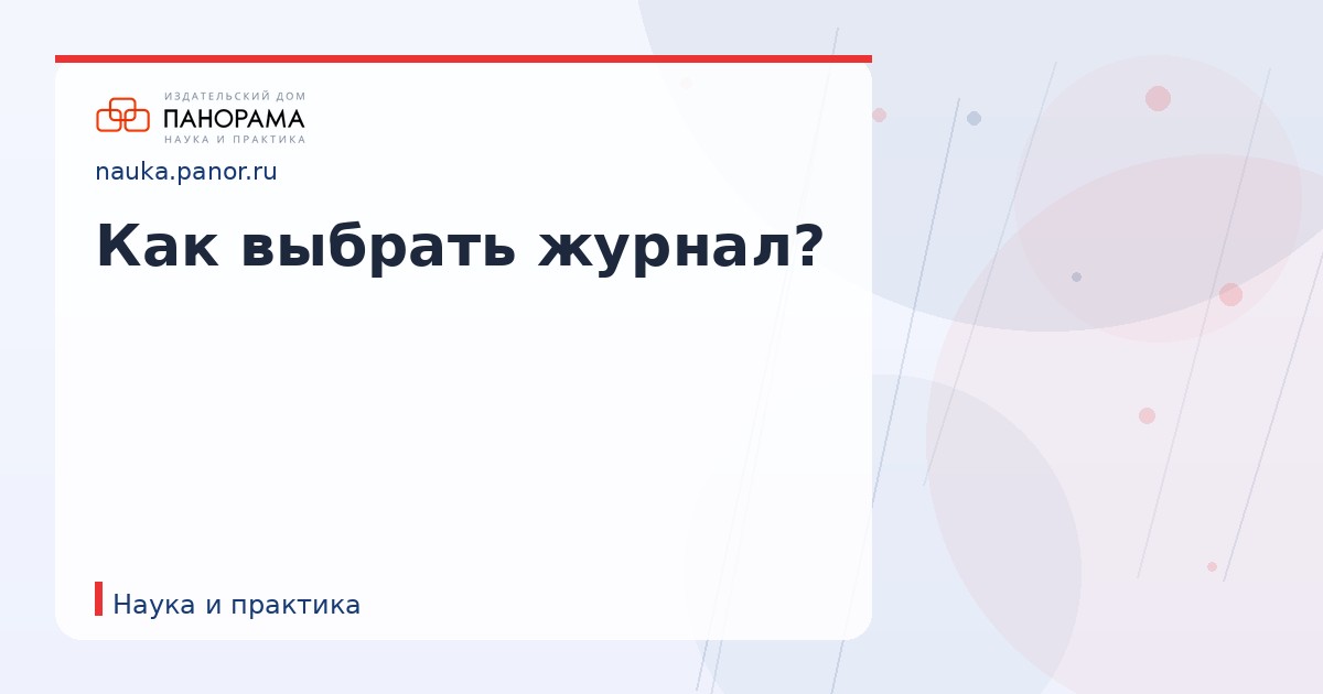 Как выбрать журнал?