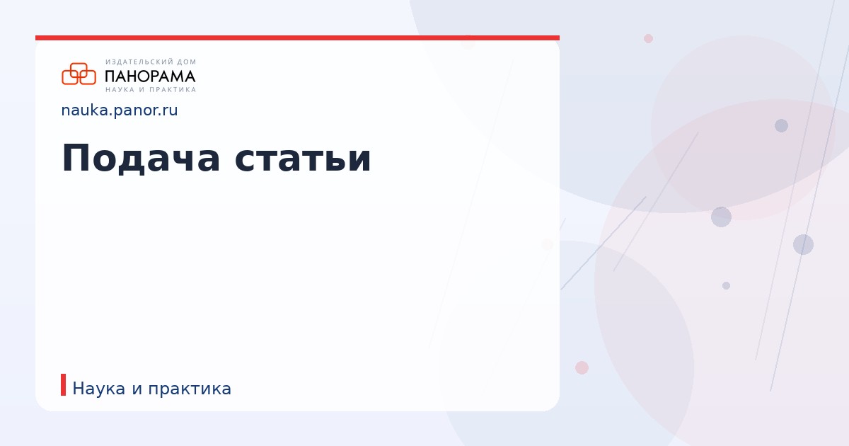 Подача статьи