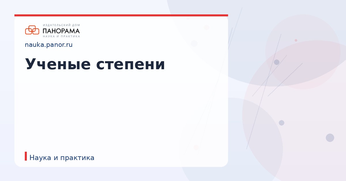 Ученые степени