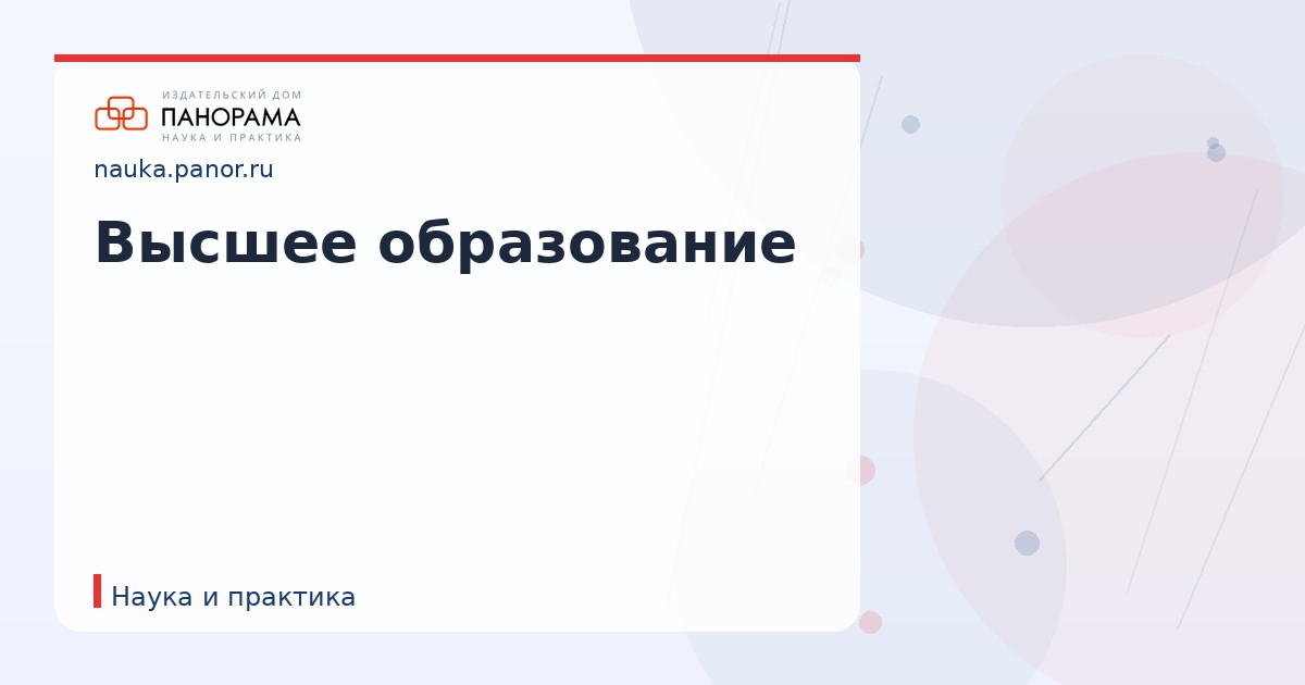 Высшее образование