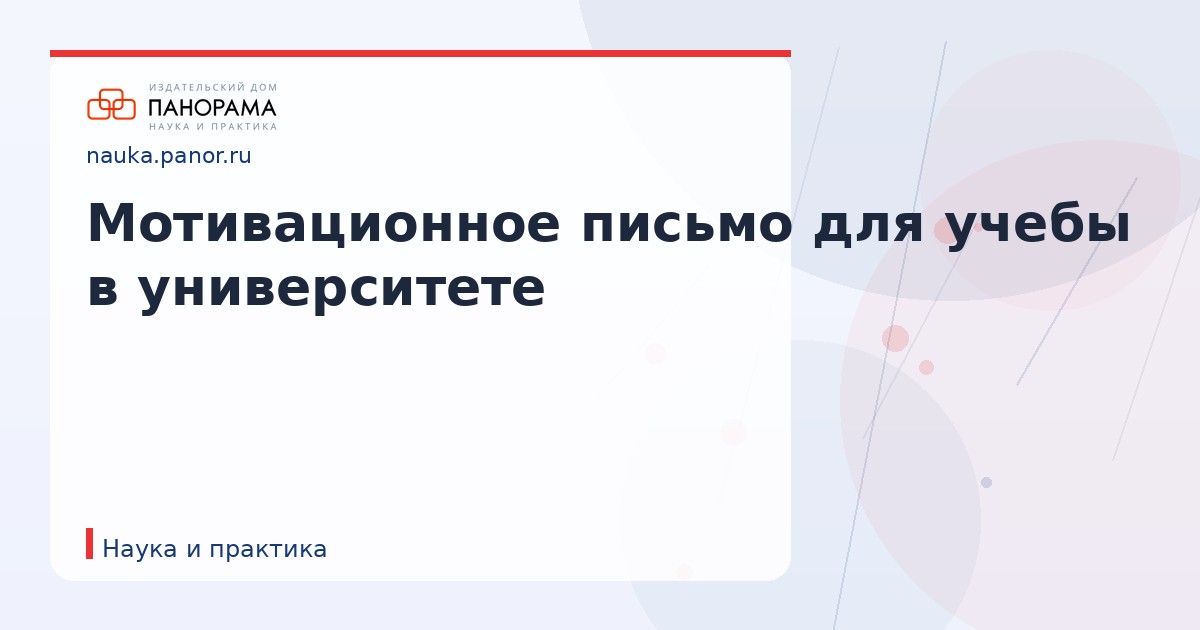 Мотивационное письмо для учебы в университете