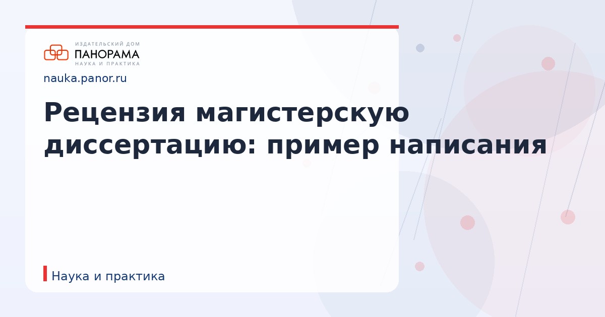 Рецензия магистерскую диссертацию: пример написания