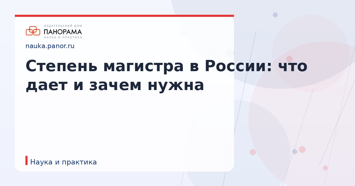 Степень магистра в России: что дает и зачем нужна